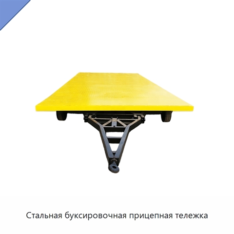 Стальная буксировочная прицепная тележка