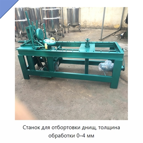 Станок для отбортовки днищ, толщина обработки 0–4 мм