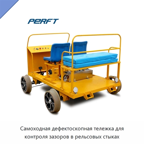 Самоходная дефектоскопная тележка для контроля зазоров в рельсовых стыках