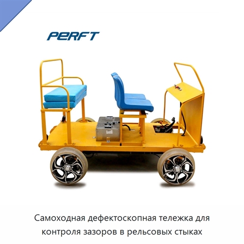 Самоходная дефектоскопная тележка для контроля зазоров в рельсовых стыках
