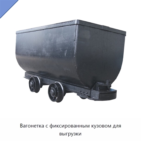 Вагонетка с фиксированным кузовом для выгрузки