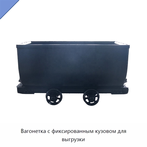 Вагонетка с фиксированным кузовом для выгрузки