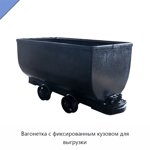 Вагонетка с фиксированным кузовом для выгрузки