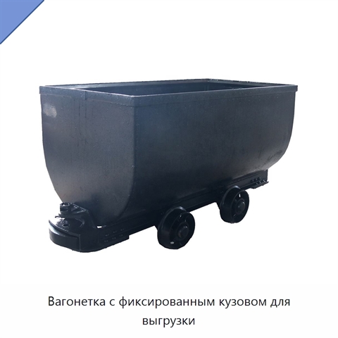 Вагонетка с фиксированным кузовом для выгрузки
