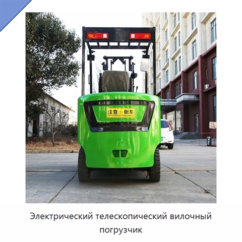 Электрический телескопический вилочный погрузчик
