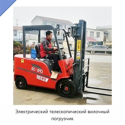 Электрический телескопический вилочный погрузчик