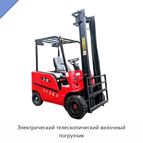Электрический телескопический вилочный погрузчик