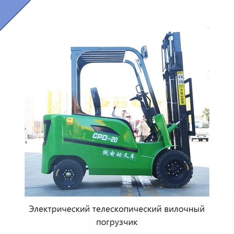 Электрический телескопический вилочный погрузчик