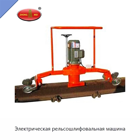Электрическая рельсошлифовальная машина