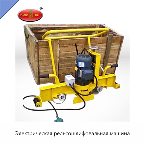 Электрическая рельсошлифовальная машина