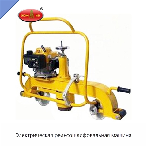 Электрическая рельсошлифовальная машина