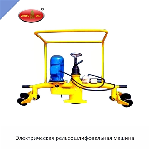 Электрическая рельсошлифовальная машина