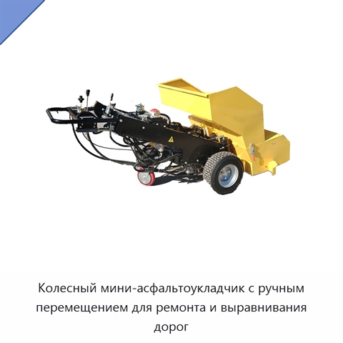 Колесный мини-асфальтоукладчик с ручным перемещением для ремонта и выравнивания дорог