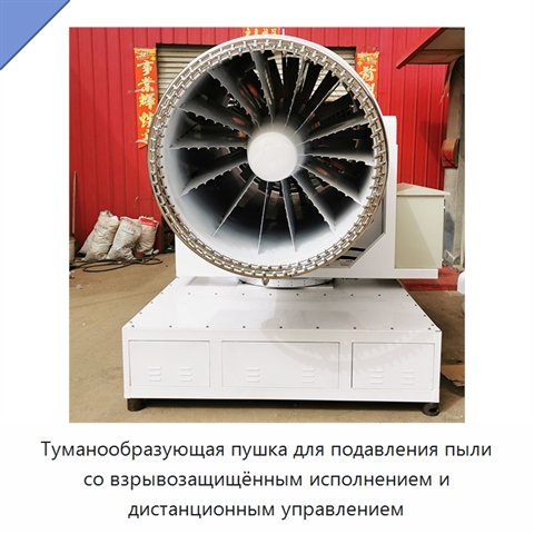 Туманообразующая пушка для подавления пыли со взрывозащищённым исполнением и дистанционным управлением