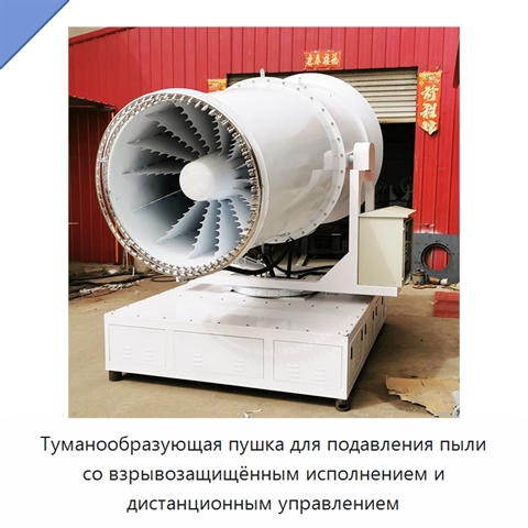 Туманообразующая пушка для подавления пыли со взрывозащищённым исполнением и дистанционным управлением