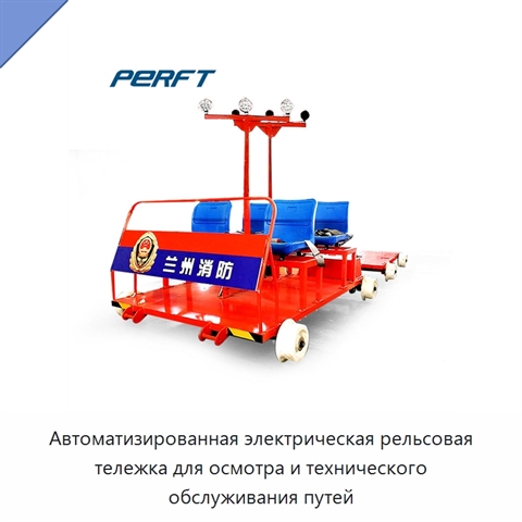 Автоматизированная электрическая рельсовая тележка для осмотра и технического обслуживания путей