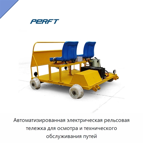 Автоматизированная электрическая рельсовая тележка для осмотра и технического обслуживания путей