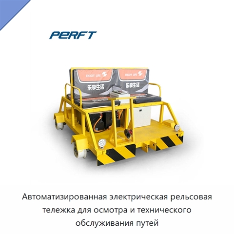 Автоматизированная электрическая рельсовая тележка для осмотра и технического обслуживания путей