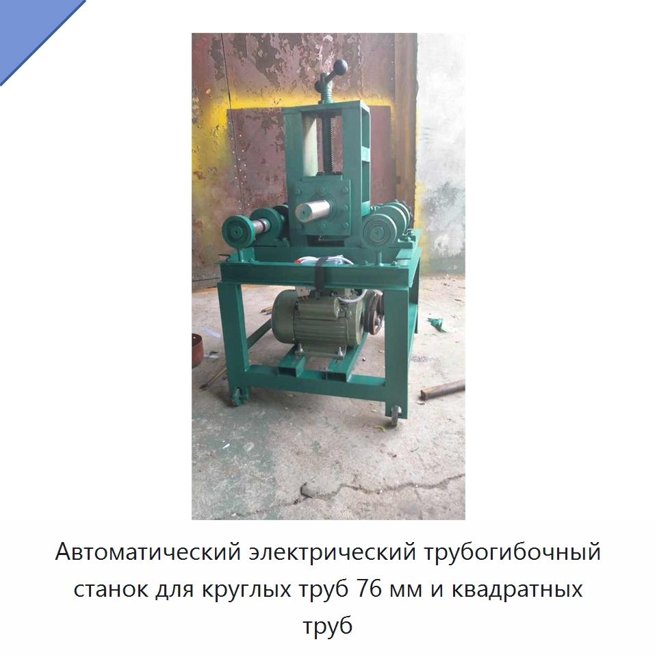 Автоматический электрический трубогибочный станок для круглых труб 76 мм и квадратных труб — Станки для обработки труб