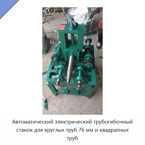 Автоматический электрический трубогибочный станок для круглых труб 76 мм и квадратных труб