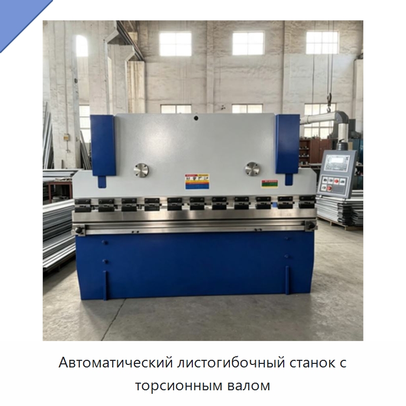 Автоматический листогибочный станок с торсионным валом — Листообрабатывающее оборудование