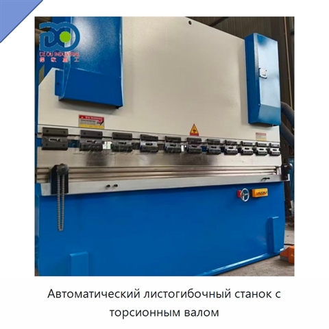 Автоматический листогибочный станок с торсионным валом