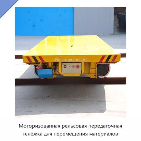 Моторизованная рельсовая передаточная тележка для перемещения материалов