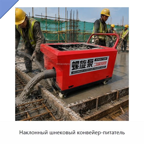 Наклонный шнековый конвейер-питатель