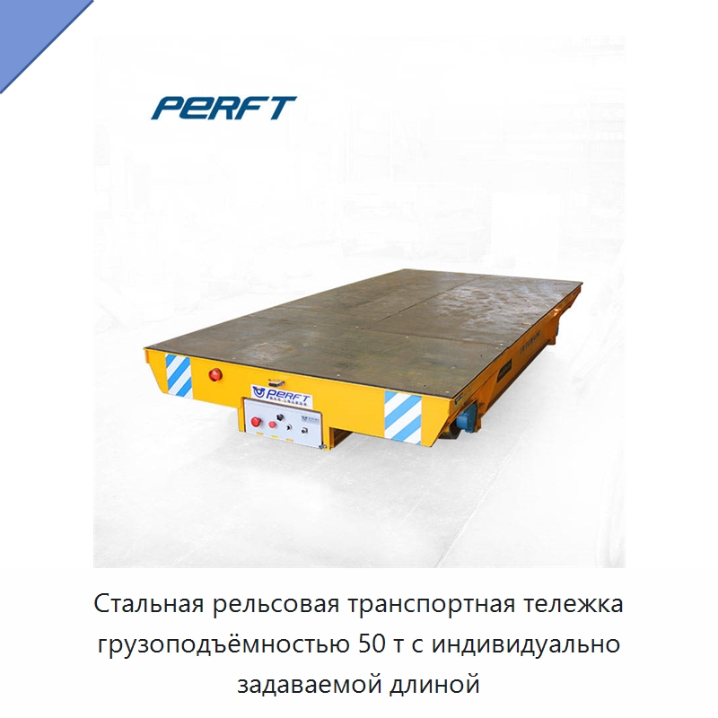 Стальная рельсовая транспортная тележка грузоподъёмностью 50 т с индивидуально задаваемой длиной — Специальное подъемно-транспортное оборудование