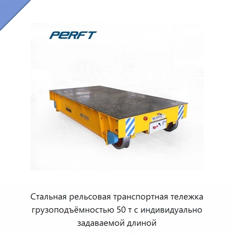 Стальная рельсовая транспортная тележка грузоподъёмностью 50 т с индивидуально задаваемой длиной