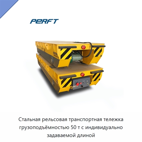 Стальная рельсовая транспортная тележка грузоподъёмностью 50 т с индивидуально задаваемой длиной