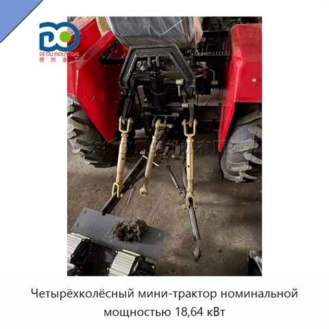 Четырёхколёсный мини-трактор номинальной мощностью 18,64 кВт