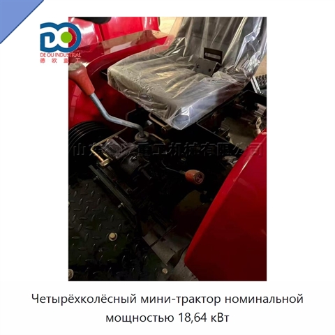 Четырёхколёсный мини-трактор номинальной мощностью 18,64 кВт
