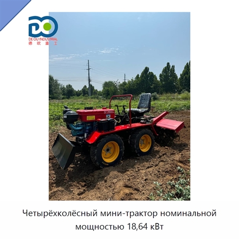 Четырёхколёсный мини-трактор номинальной мощностью 18,64 кВт