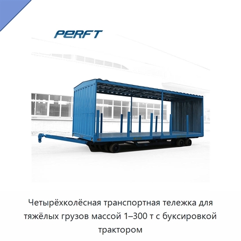 Четырёхколёсная транспортная тележка для тяжёлых грузов массой 1–300 т с буксировкой трактором
