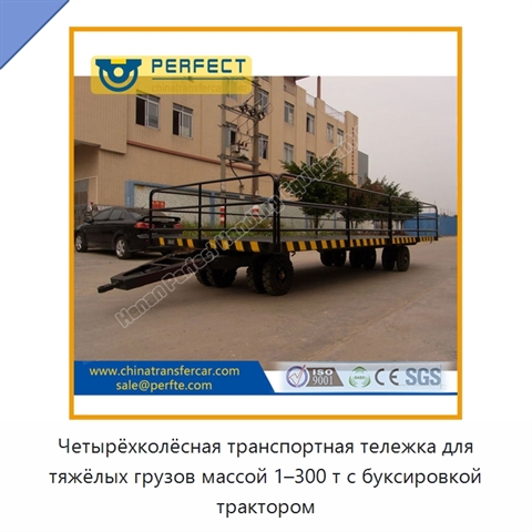 Четырёхколёсная транспортная тележка для тяжёлых грузов массой 1–300 т с буксировкой трактором