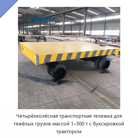 Четырёхколёсная транспортная тележка для тяжёлых грузов массой 1–300 т с буксировкой трактором