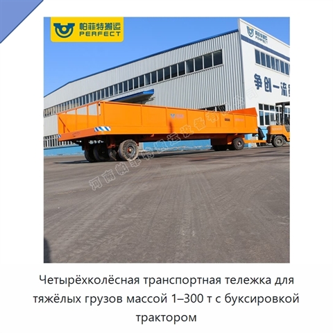 Четырёхколёсная транспортная тележка для тяжёлых грузов массой 1–300 т с буксировкой трактором