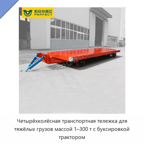 Четырёхколёсная транспортная тележка для тяжёлых грузов массой 1–300 т с буксировкой трактором