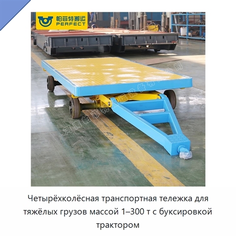 Четырёхколёсная транспортная тележка для тяжёлых грузов массой 1–300 т с буксировкой трактором