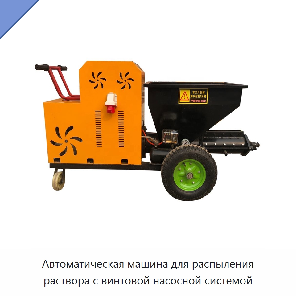 Автоматическая машина для распыления раствора с винтовой насосной системой — Штукатурные станции