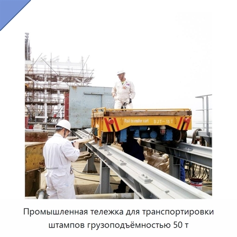 Промышленная тележка для транспортировки штампов грузоподъёмностью 50 т