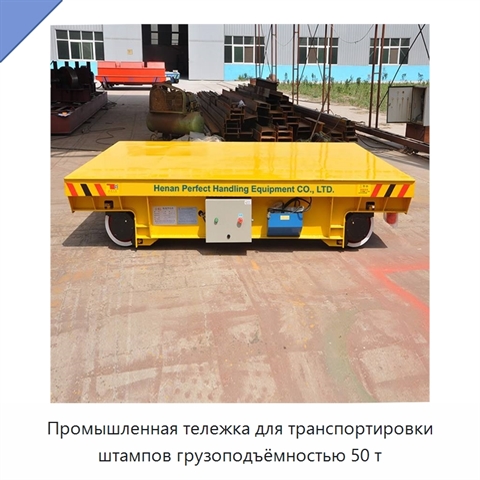 Промышленная тележка для транспортировки штампов грузоподъёмностью 50 т