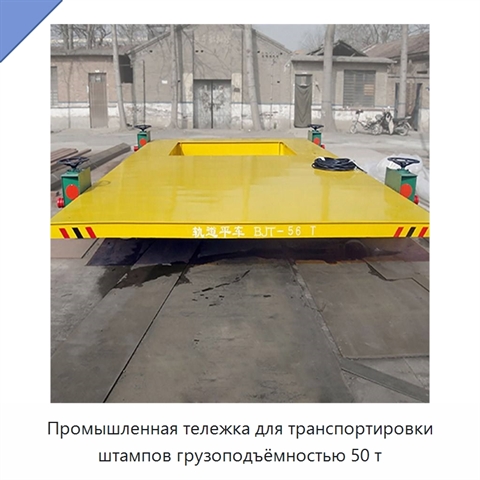 Промышленная тележка для транспортировки штампов грузоподъёмностью 50 т