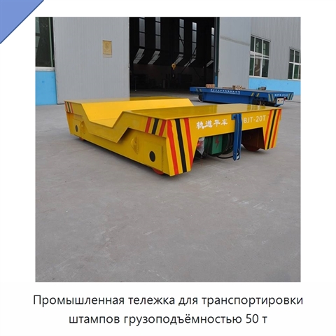 Промышленная тележка для транспортировки штампов грузоподъёмностью 50 т