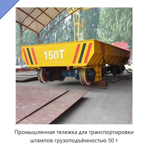 Промышленная тележка для транспортировки штампов грузоподъёмностью 50 т