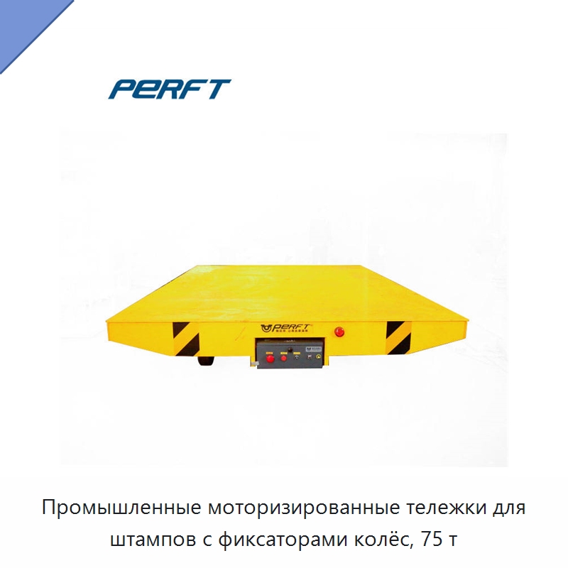 Промышленные моторизированные тележки для штампов с фиксаторами колёс, 75 т — Специальное подъемно-транспортное оборудование