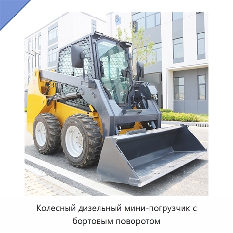 Колесный дизельный мини-погрузчик с бортовым поворотом