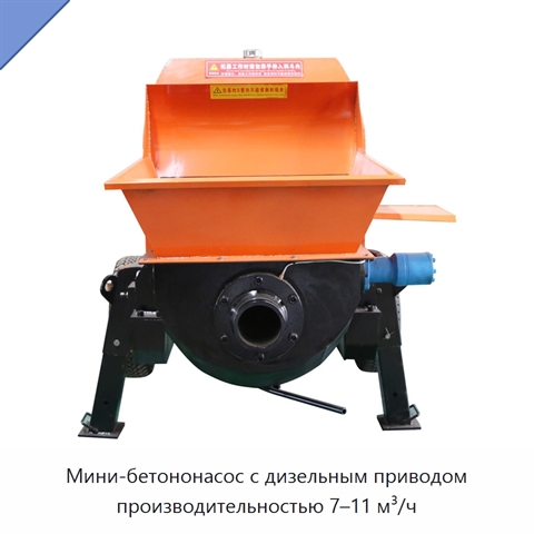 Мини-бетононасос с дизельным приводом производительностью 7–11 м³/ч