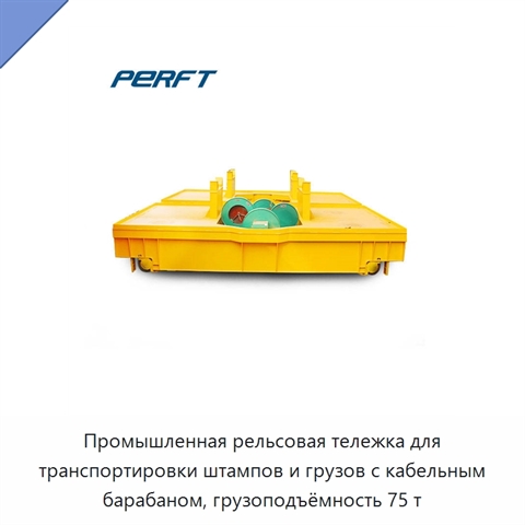Промышленная рельсовая тележка для транспортировки штампов и грузов с кабельным барабаном, грузоподъёмность 75 т